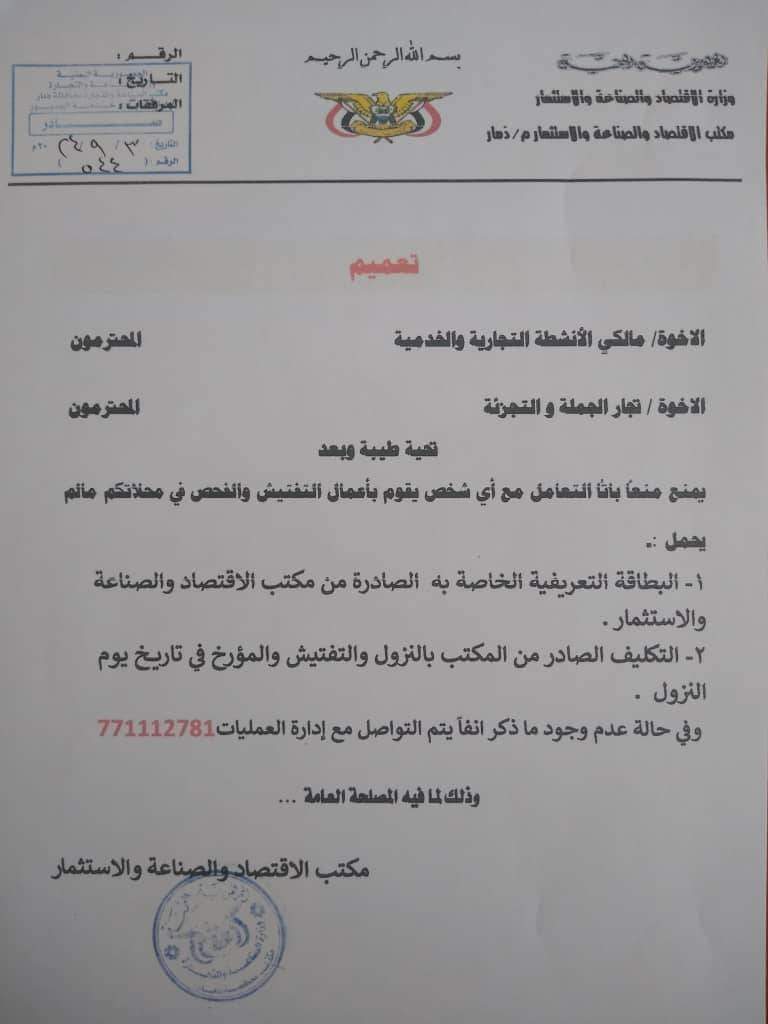 وزارة الصناعة بصنعاء تصدر تعميم هام  لمالكي الأنشطة التجارية والخدمية وتجار الجملة والتجزئة .. وثيقة