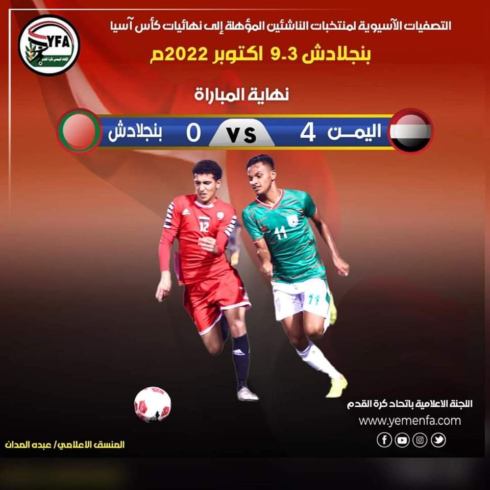 فوز منتخب اليمن للناشئين على منتخب بنجلاديش برباعية نظيفة وياخذ بطاقة الصدارة ويتاهل لنهائيات كاس أسياء ...
