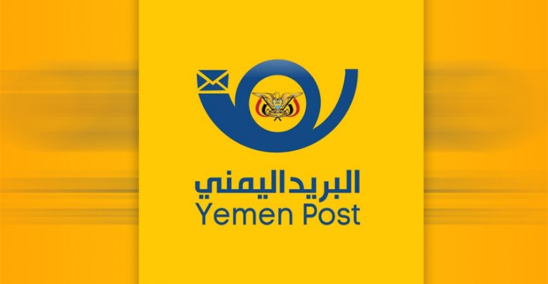 بمناسبة اليوم العالمي للبريد الهيئة العامة للبريد والتوفير تصدر بيان هام وهذا ماجاء فيه