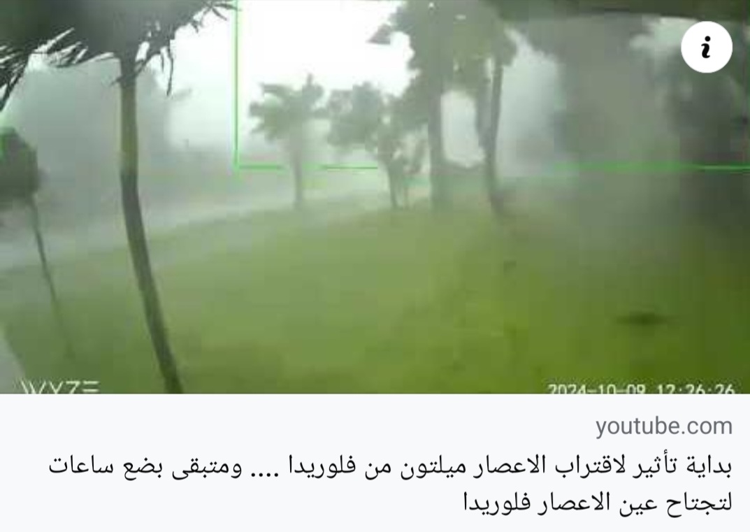 الشوافي .. أول فيديو لوصول التاثير التدريجي للاعصار المدمر مليتون على فلوريدا الامريكية