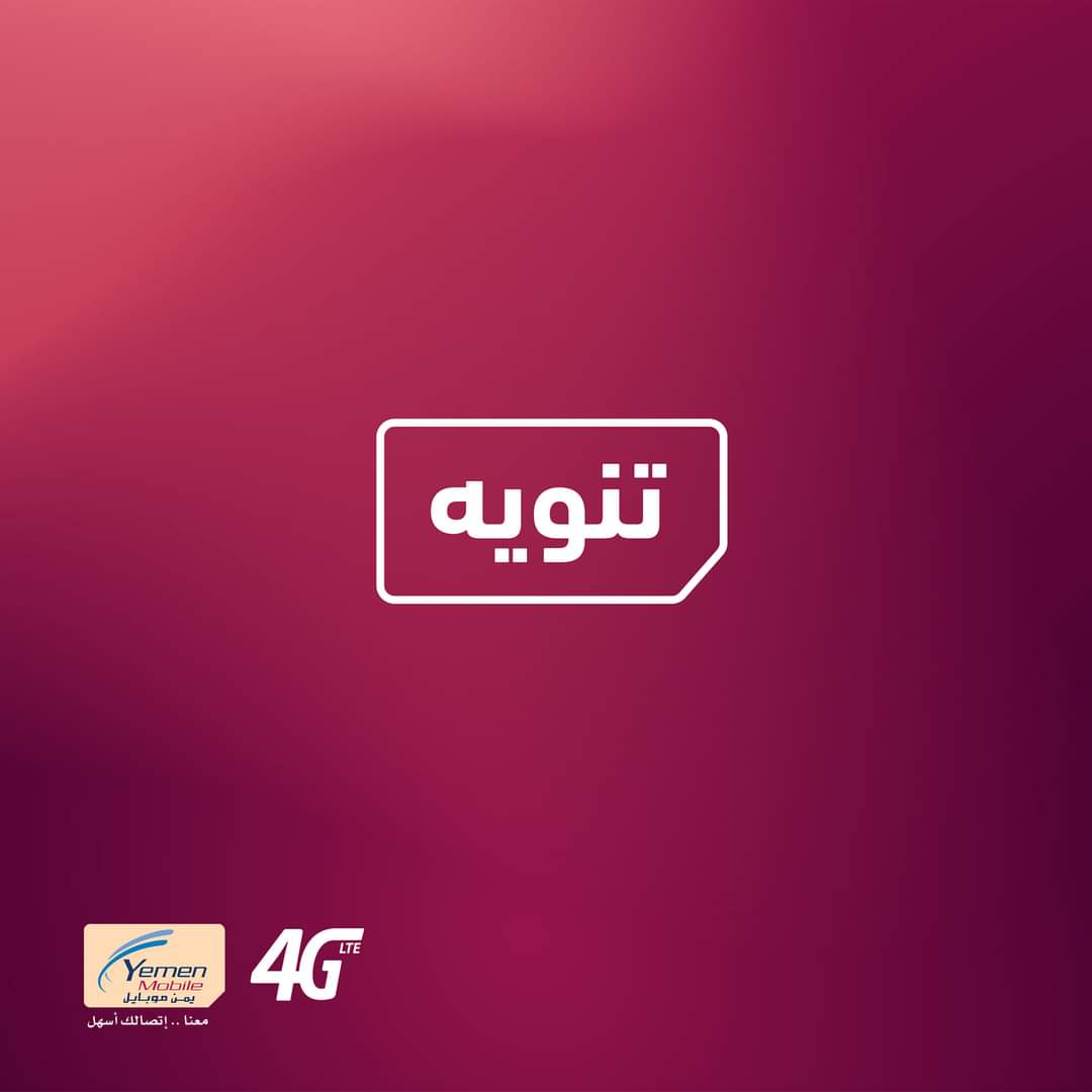 تحذير هام للمواطنيين من شركة يمن موبايل ...