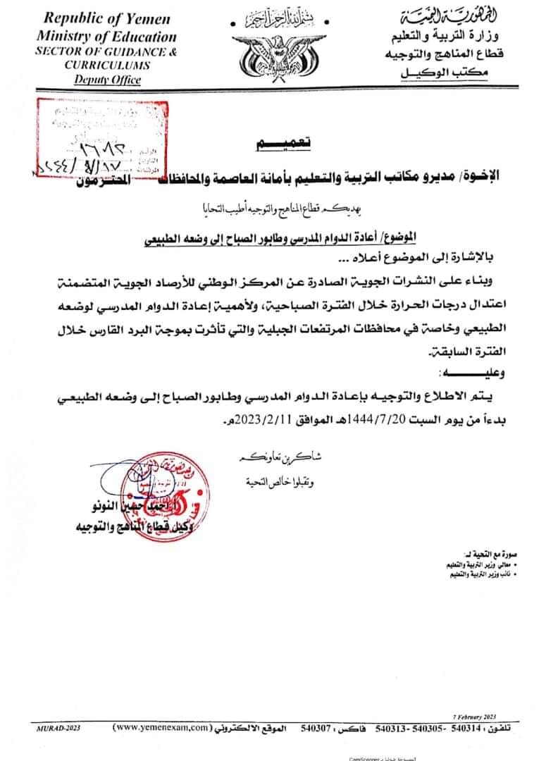 اعلان هام وعاجل لوزارة التربية والتعليم بصنعاء بخصوص الدوام الرسمي للطلاب والطالبات ...