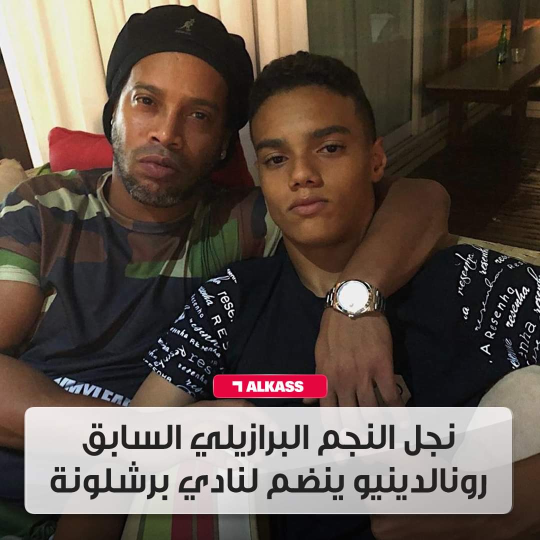 نجل الأسطورة البرازيلي رونالدينيو يلعب من جديد في نادي برشلونة الاسباني ..