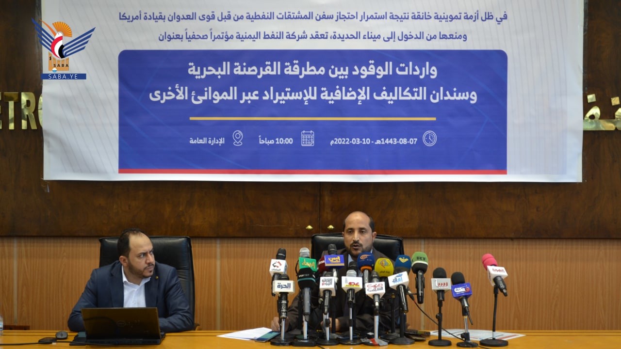 شركة النفط اليمنية تعقد مؤتمراً صحفياً وتكشف فيه عن آخر مستجدات أزمة الوقود ومصير السفن النفطيه ...