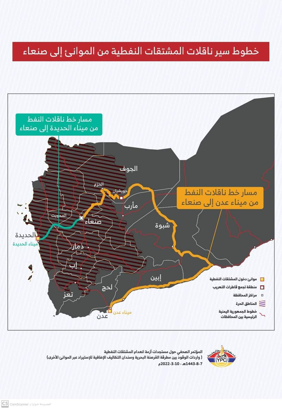 خطوط سير ناقلات المشتقات النفطية من الموانئ الى صنعاء ..