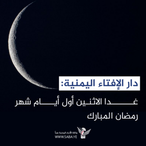 أعلان هام وجديد لدار الإفتاء اليمنية بصنعاء ..