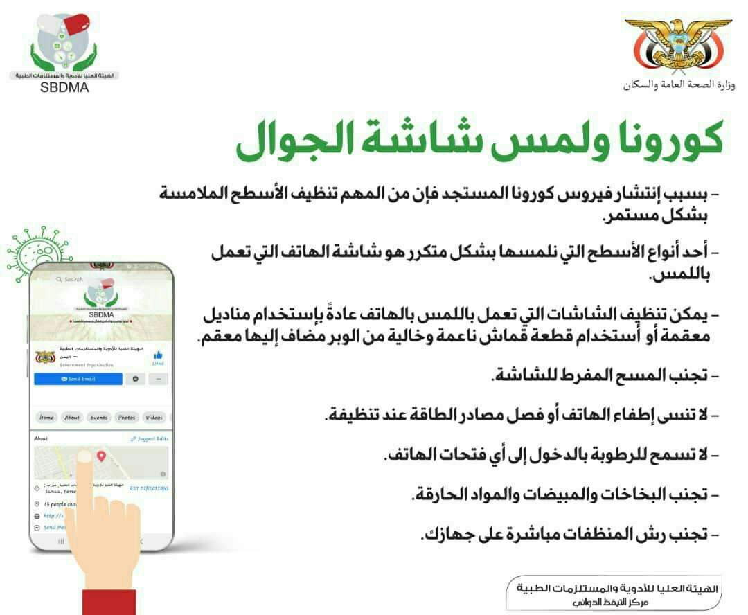 وزارة الصحة : كورونا ولمس شاشة الجوال ..