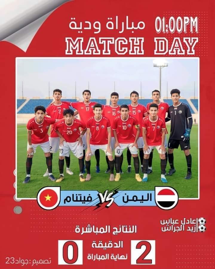 منتخبنا اليمني للناشئين يفوز في مباراة اليوم امام المنتخب الفتينامي  ..( تفاصيل + عدد الاهداف )