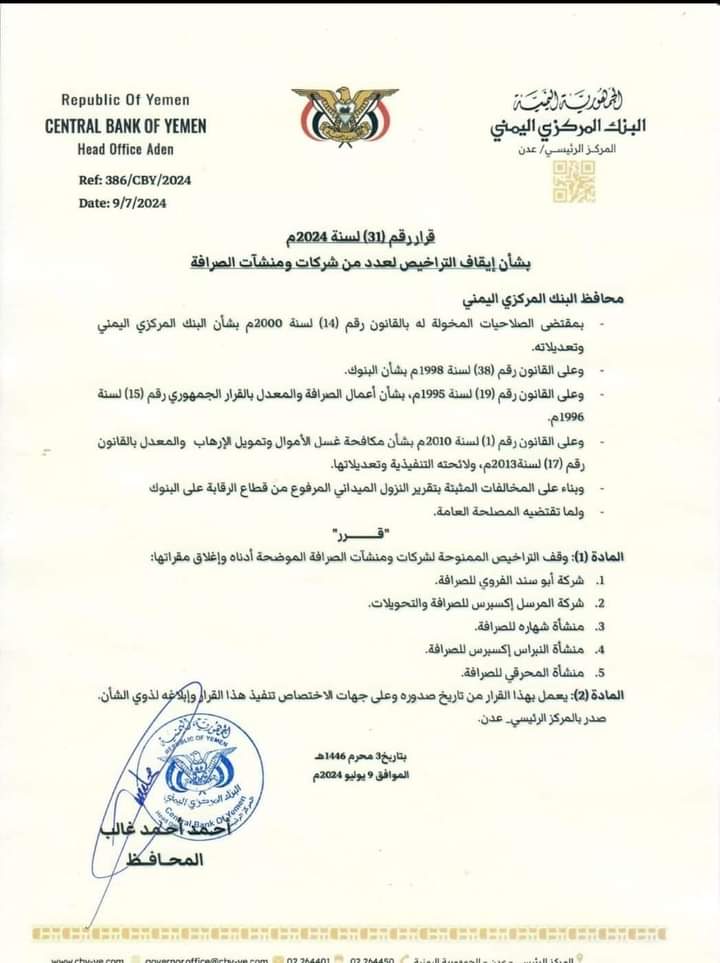 من جديد .. البنك المركزي بعدن يصدر قرارات بحق شركات ومحلات صرافة  .. وثيقة