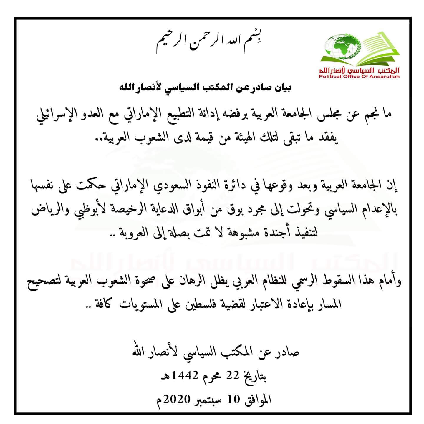 بيان صادر عن المكتب السياسي لانصار الله