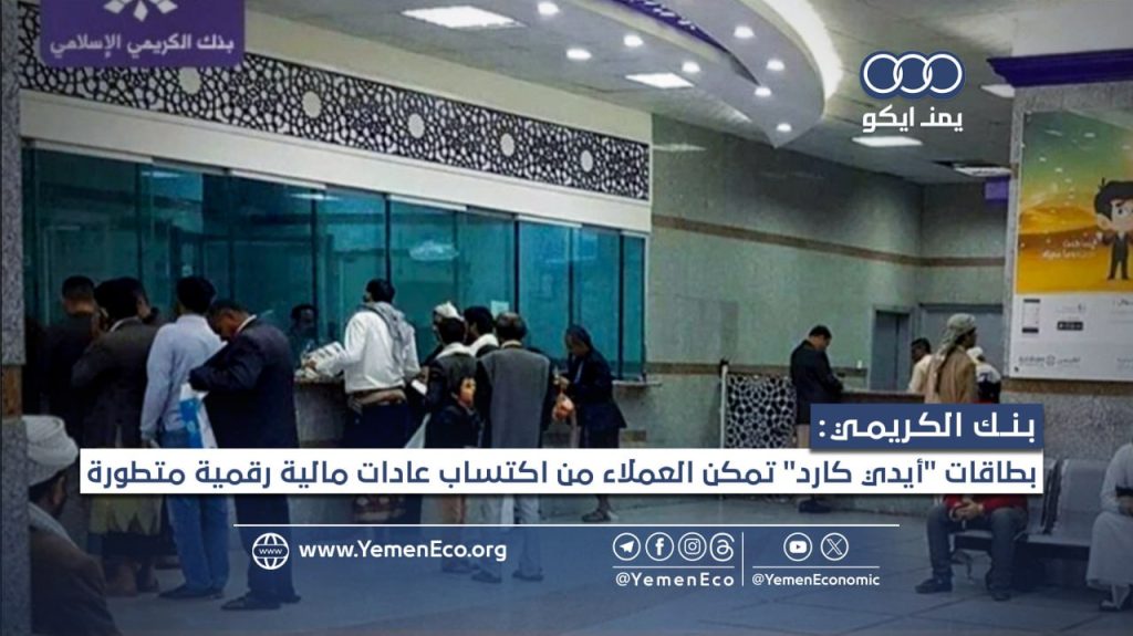 بنك الكريمي يطلق خدمة جديدة ومميزة يمكنك إستخدامها من أي مكان بالعالم