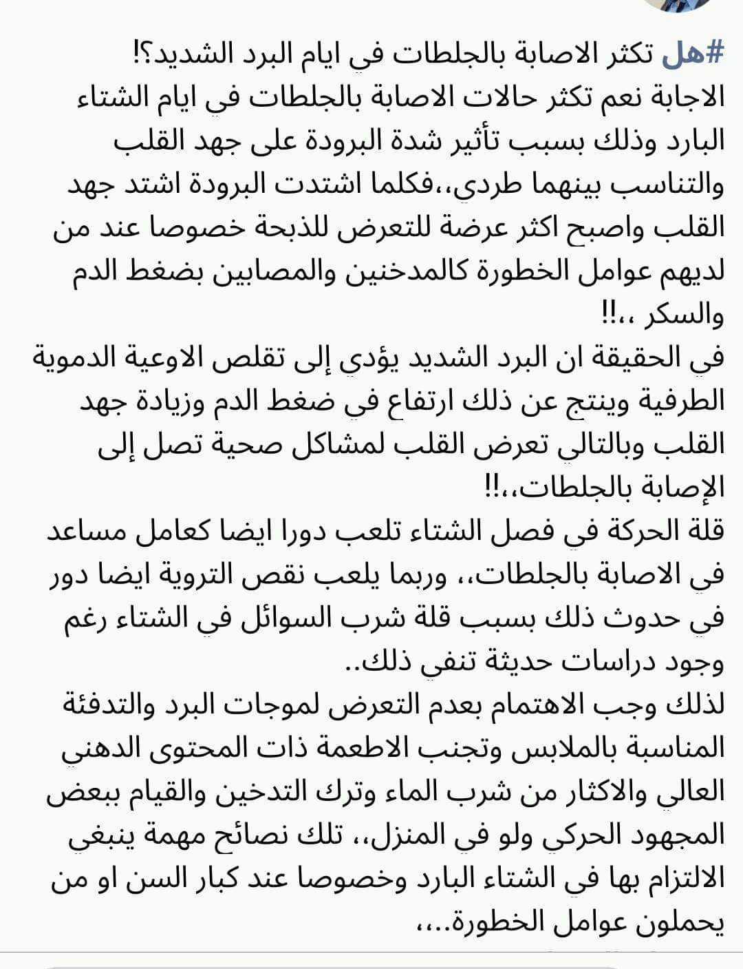 لماذا تزيد الجلطات في فصل الشتاء ؟ مسببة زيادة عدد الوفيات بشكل ملحوظ خلال هذه اﻷيام !