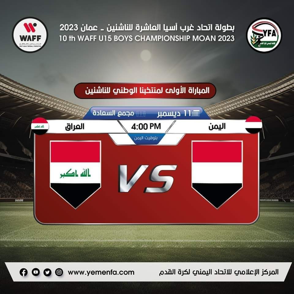 موعد مباراة منتخبنا الوطني للناشئين امام المنتخب العراقي ..