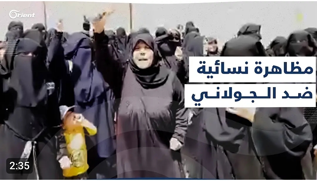شاهد بالفيديو... نساء يكشفن عن فضيحة كبرى للجولاني تنتشر مثل إنتشار النار في الهشيم (تفاصيل)