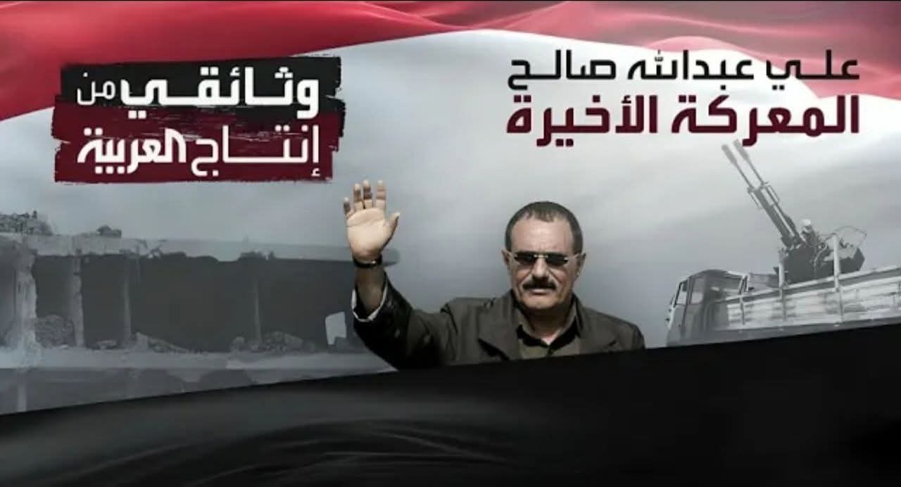 النسي : الفيلم الوثائقي عن علي عبدالله صالح يتجاهل دور طارق صالح