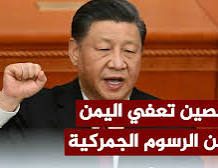 الصين تصدر قرار هام يخص اليمن والحوثي يدعو للاستفاده من هذا القرار المهم