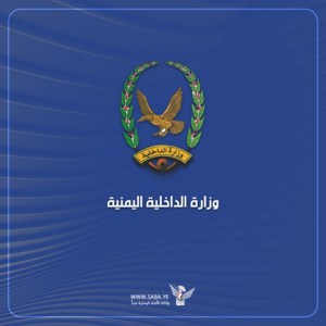 داخلية صنعاء تصدر بلاغ أمني هام لجميع المواطنيبن ..
