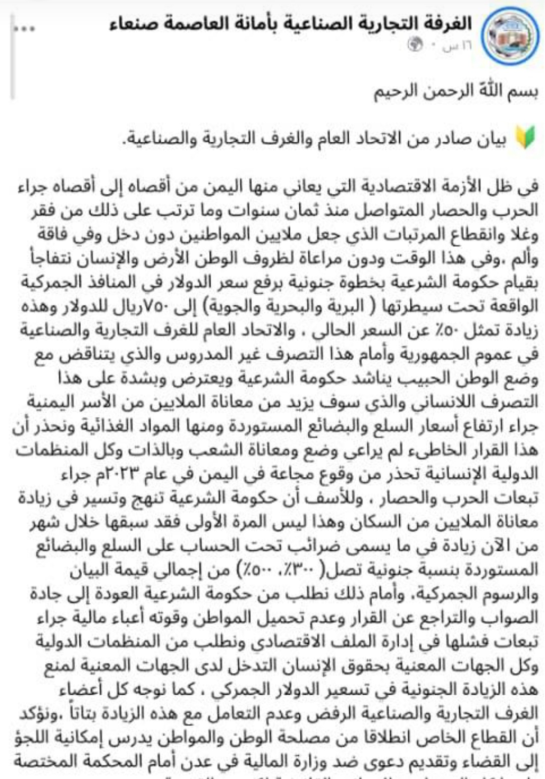 الاتحاد العام للغرف التجارية والصناعية يستنكر بشدة قرار حكومة ماسميت 