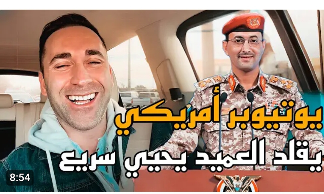 شاهد بالفيديو يوتيوبر أمريكي شهير يقلد الناطق الرسمي بإسم القوات المسلحة اليمنية العميد يحيي سريع