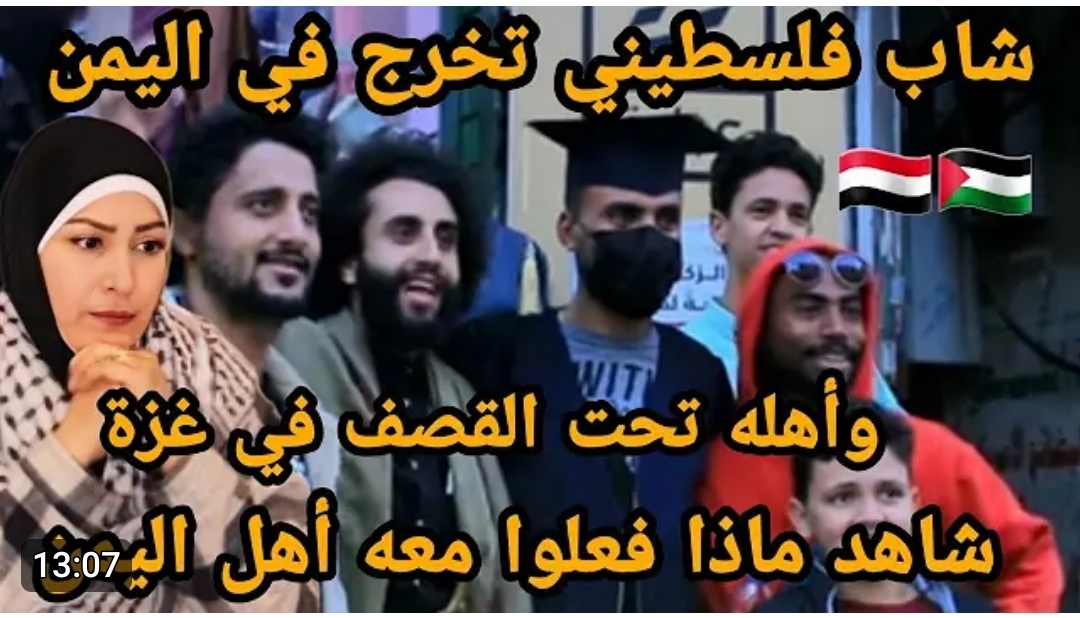مشهد يبكي الحجر .. شاب فلسطيني تخرج من جامعته في اليمن بعيدا