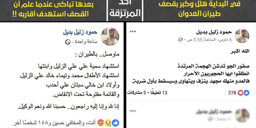 شاهد أحد المرتزقة يحتفل بقصف طيران العدوان لمنازل المواطنين في كشر ولكنه صدم بهذا الخبر المروع