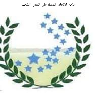 حزب الاتحاد الديمقراطي للقوى الشعبيه يبارك عمليه 