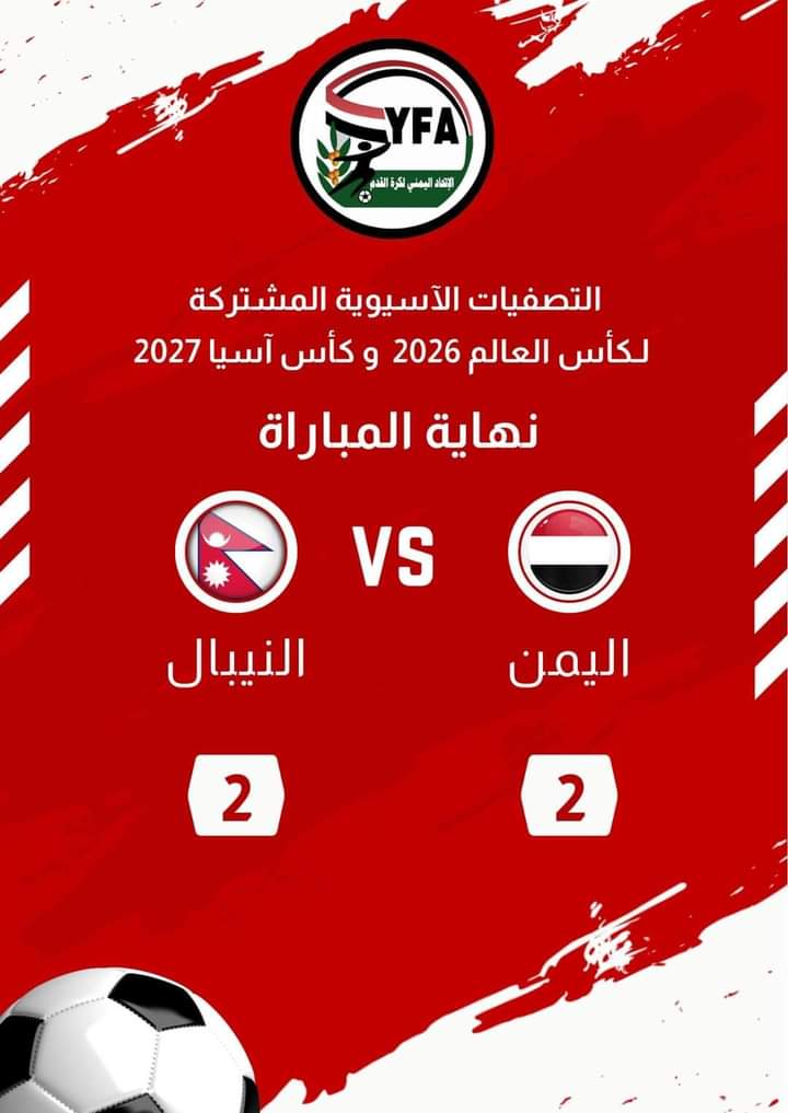 منتخبنا الوطني يلقب النتيجة في اللحظات الأخيرة أمام نظيره النيبالي .. عدد الأهداف