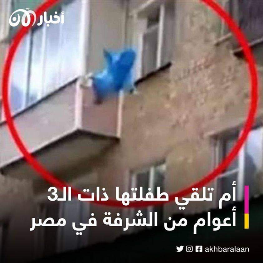 بسبب بكائها المستمر.. أم تلقي طفلتها ذات الـ3 أعوام من الشرفة
