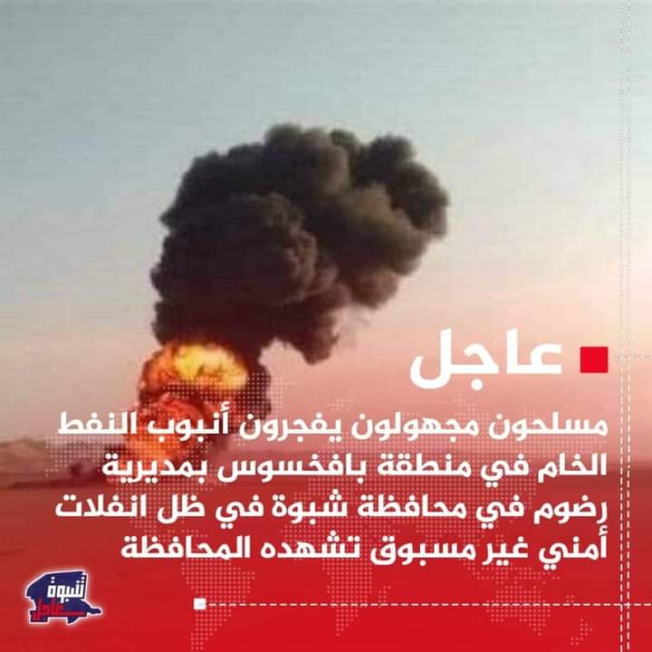 حقيقة خبر تفجير أنبوب تصدر النفط الخاص بشبوة ..
