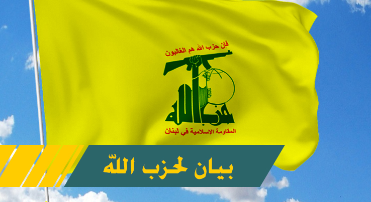 حزب الله من لبنان يصدر بيان شديد اللهجة ويؤكد إستعداده للمواجهة حتى النصر النهائي والتحرير الكامل