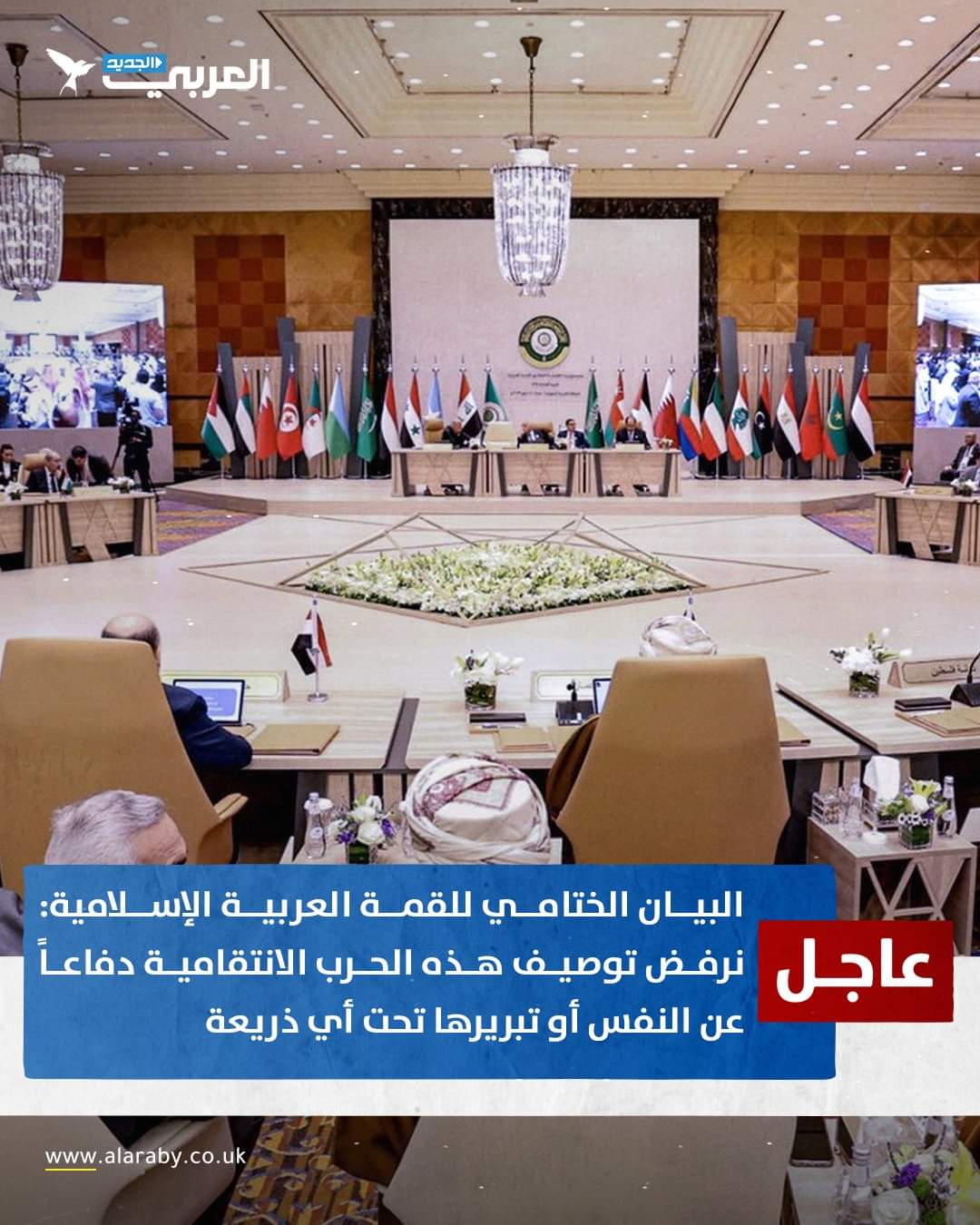 أهم نقاط البيان الختامي للقمة العربية الإسلامية ..