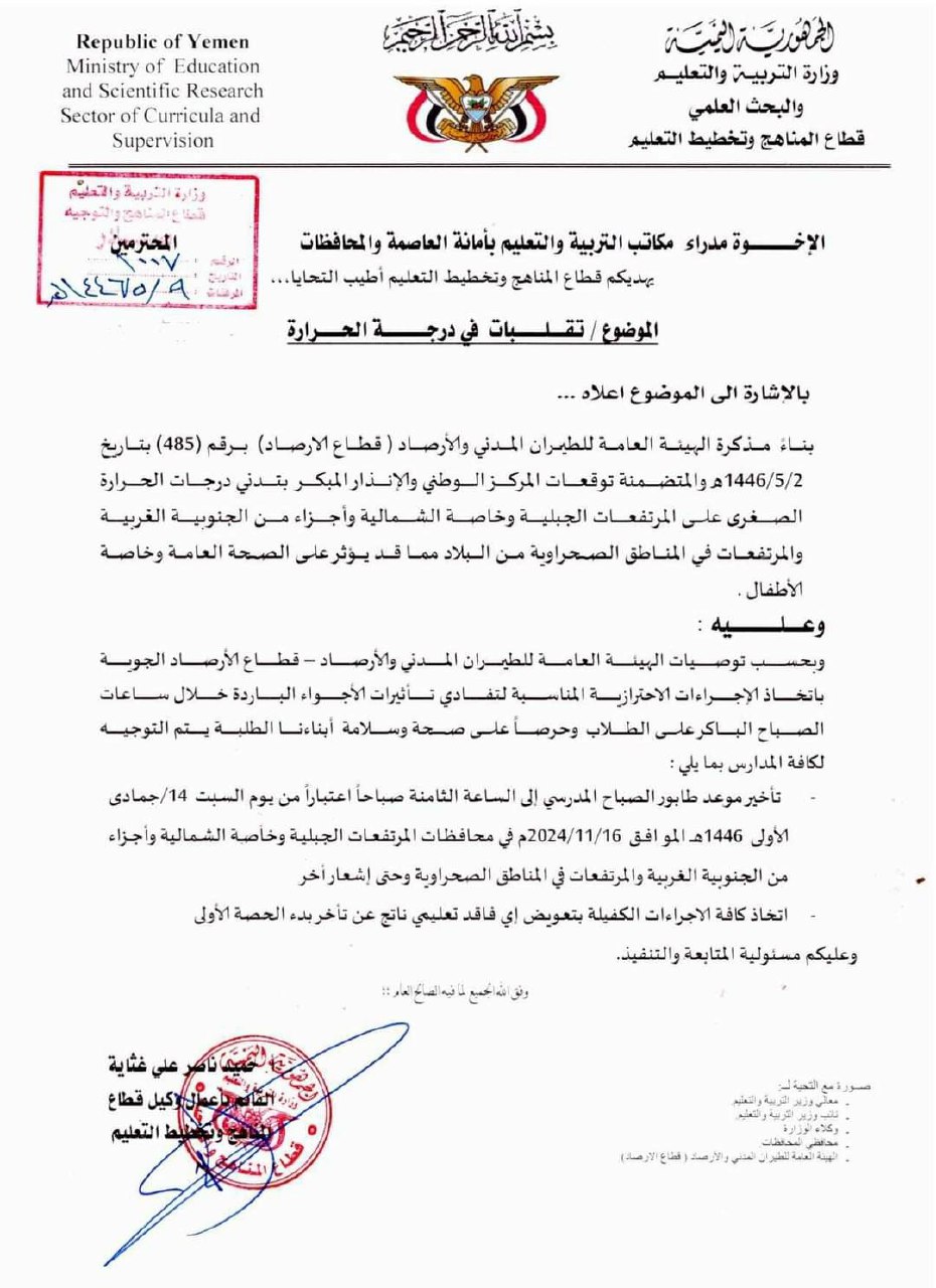 وزارة التربية والتعليم بصنعاء تصدر تعميم هام يسعد جميع الطلاب  ..