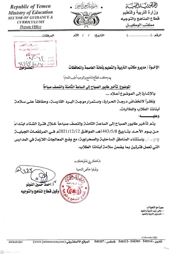 تعميم جديد لوزارة التربيه والتعليم بخصوص تاخير طابور الصباح  .. وثيقه