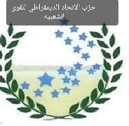 حزب الاتحاد الديمقراطي يبارك عمليات وقرارات القوات المسلحة اليمنية تجاه العدو الصهيوني والتي كان آخرها منع مرور السفن المتجهة إلى إسرائيل عبر مضيق باب المندب بالبحر الأحمر وبحر العرب