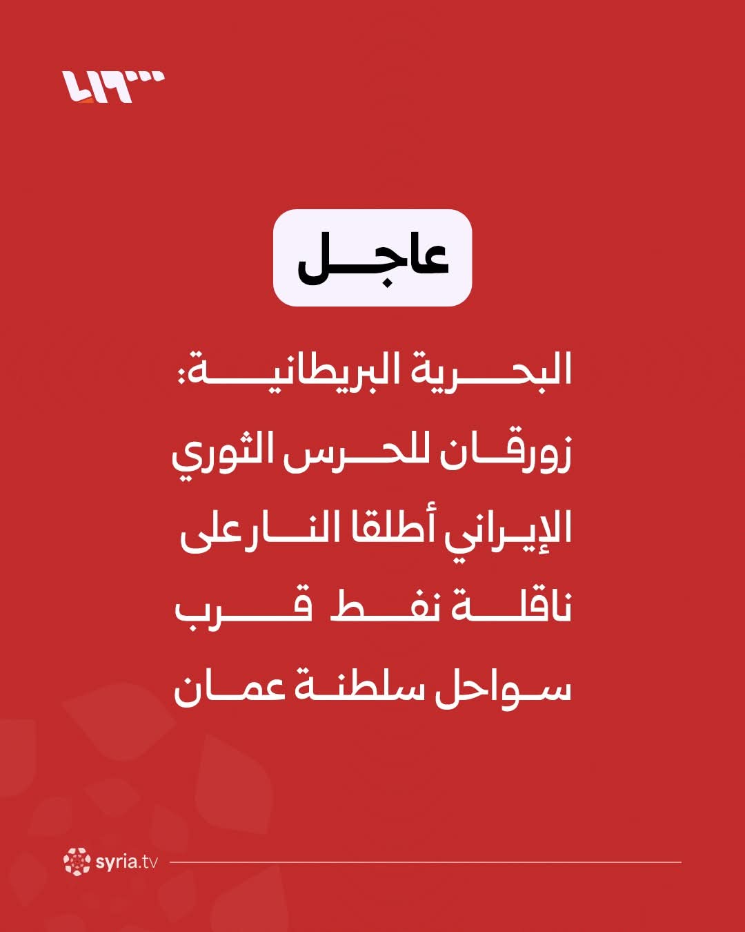 البحرية البريطانية: زورقان إيرانيان يهاجمان ناقلة نفط قبالة سواحل عُمان