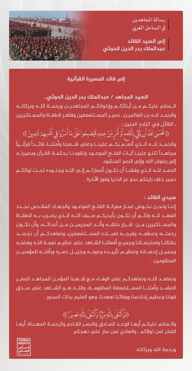 رسالة عاجلة من الساحل الغربي إلى قائد الثورة السيد عبدالملك بن بدر الدين الحوثي هذا ماجاء في مضمون الرساله