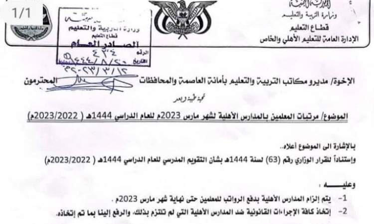 تعميم هام يقضي بصرف المرتبات حتى نهاية شهر مارس (وثيقة)