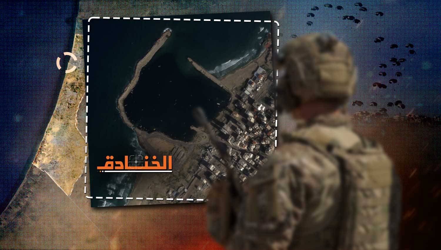 ميناء أمريكي للمساعدات في غزّة.. خطةّ إنسانية أم مصالح مخفية؟؟