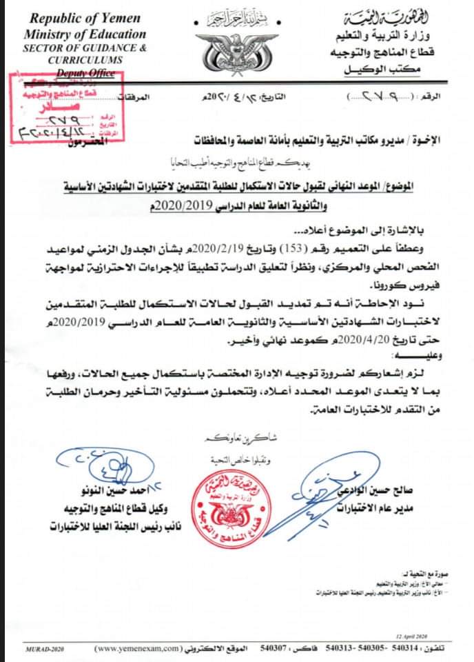عاجل من صنعاء  : قرار وتعميم وزاري بخصوص الموعد النهائي لاختبارات جميع الطلاب ( وثيقه )