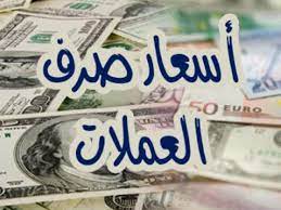 اخر تحديث لسعر صرف الريال اليمني أمام الدولار الأمريكي والريال السعودي في صنعاء وعدن  ...