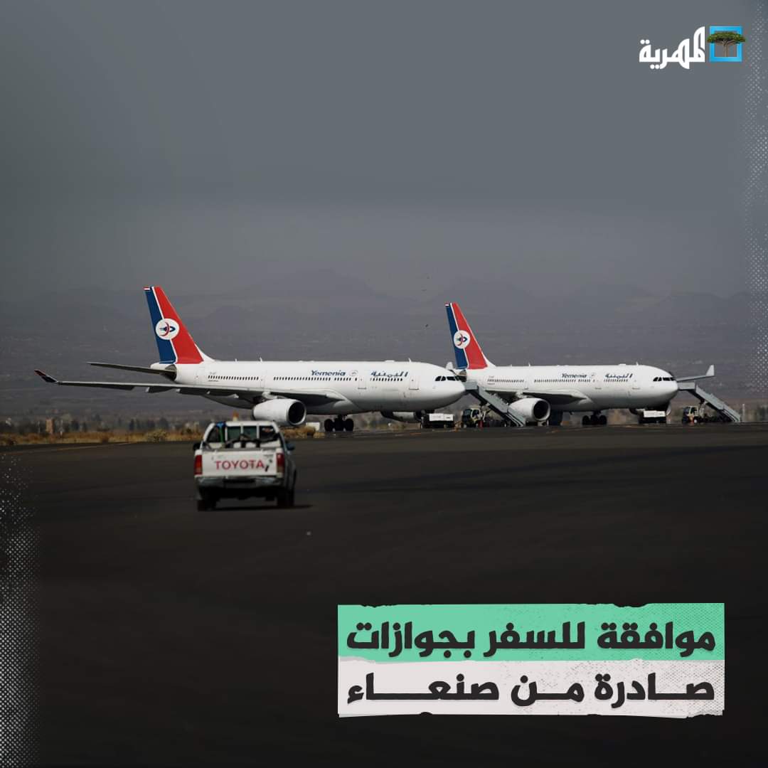 وكالة رويترز : الموافقه على فتح مطار صنعاء الدولي وبجوازات تقطع من صنعاء