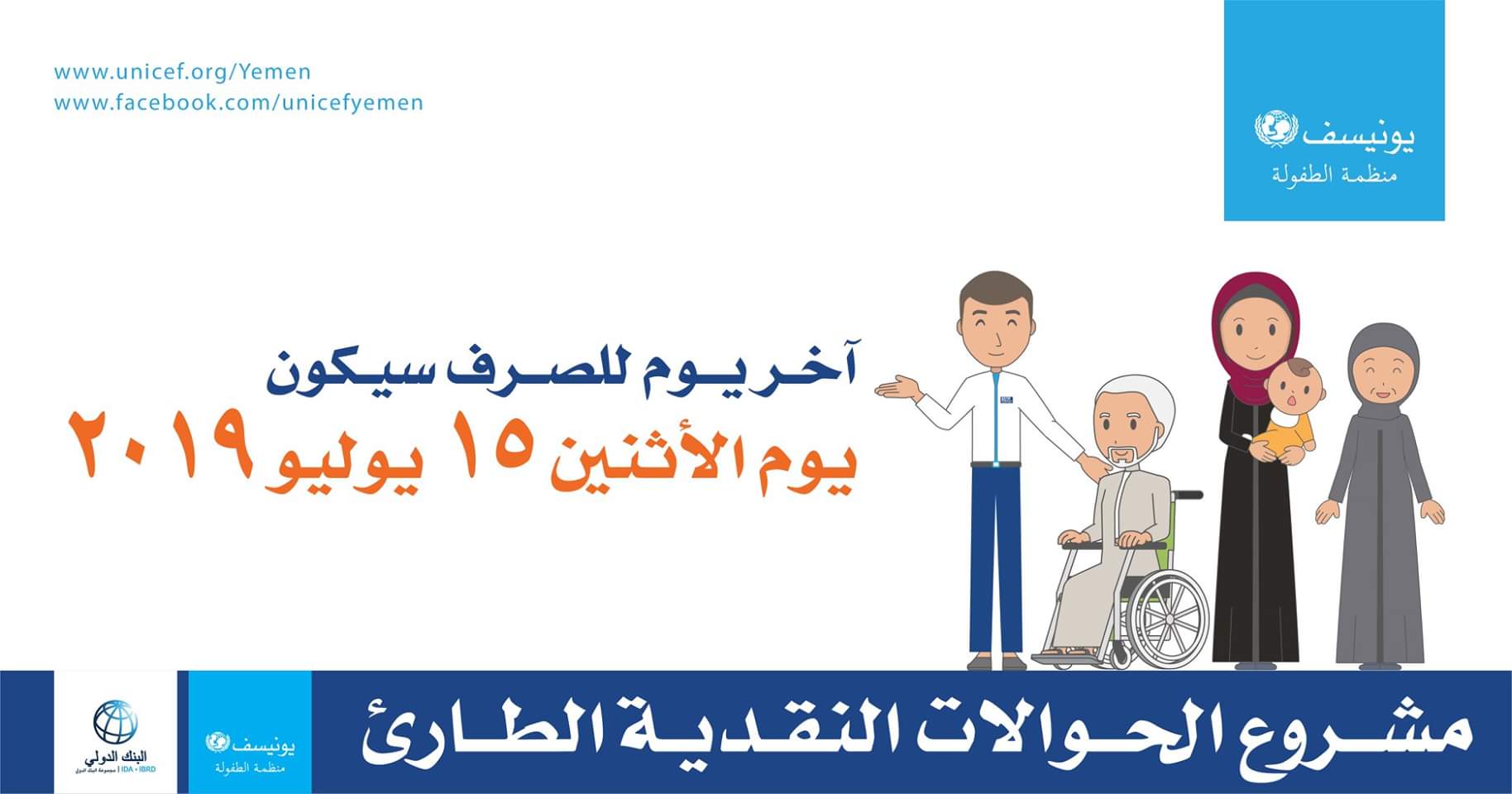 منظمة اليونسيف تعلن الاثنيين اخر يوم لاستلام المرتبات النقديه للمرحله الخامسه
