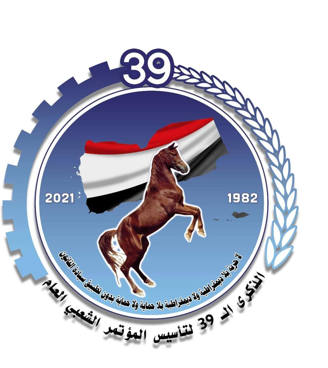 برئاسة الأمين العام للمؤتمر .. اجتماع يقر الشعار الرسمي للاحتفاء بالذكرى الـ39 لتأسيس المؤتمر
