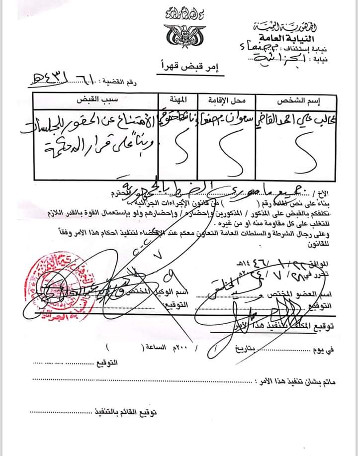 تعميم وأمر قهري يمنح جميع مأموري الضبط القضائي في الجمهورية اليمنية وفي جميع المناطق والمنافذ للقبض على المدان غالب القاضي .. وثائق