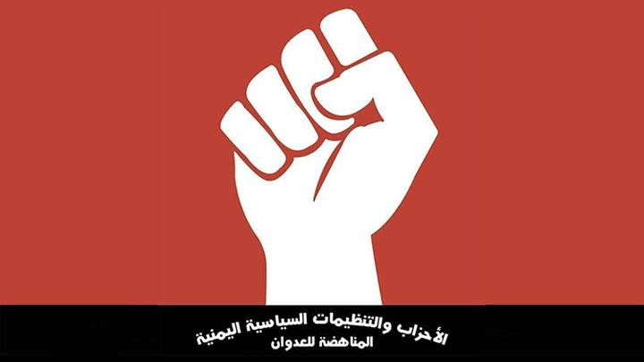 الأحزاب المناهضة للعدوان تجدد تأييدها المطلق لقائد الثورة... تفاصيل