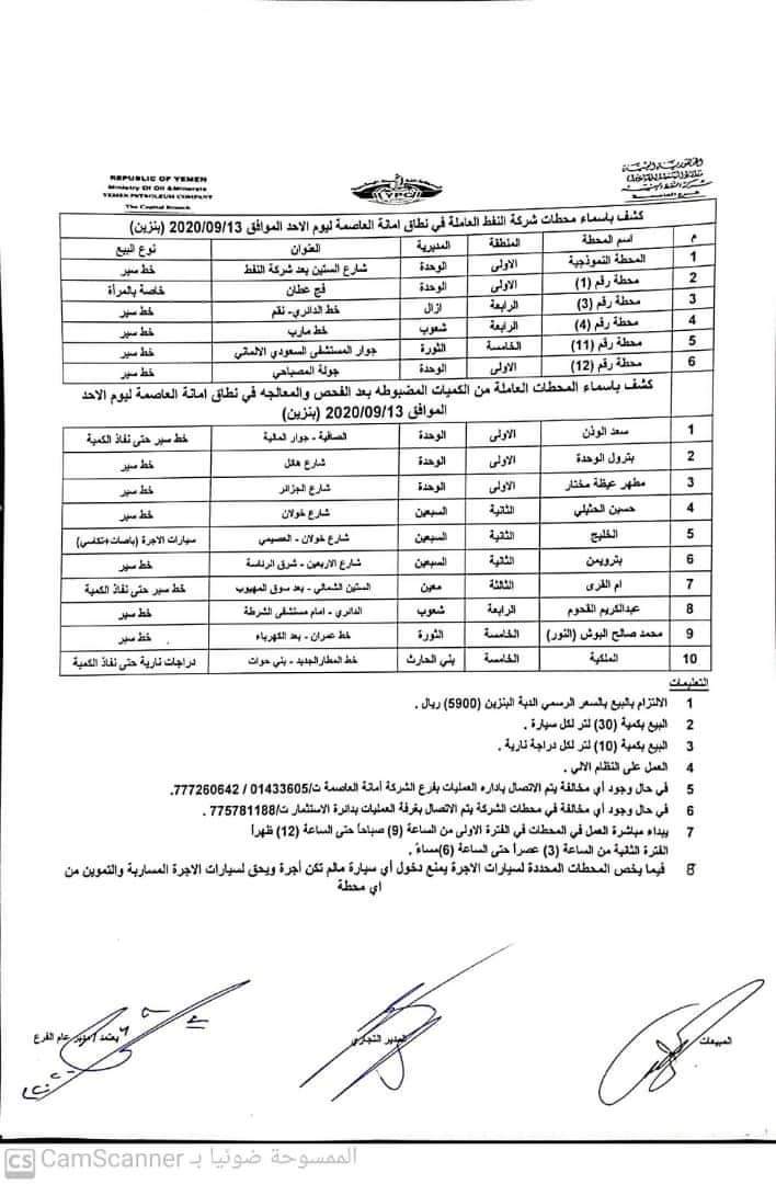كشف بإسماء المحطات العاملة في نطاق امانة العاصمة ليوم الأحد 13 سبتمبر ( بنزين )