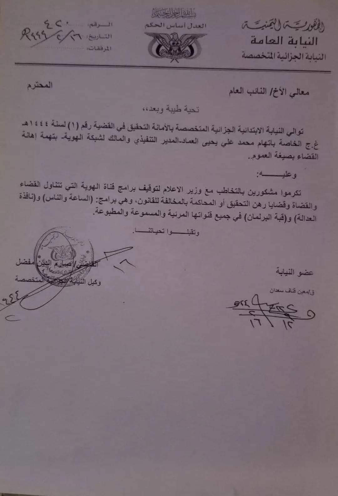 العماد يعلق على القرارات القهرية بالقبض عليه من قبل النيابة بصنعاء ..  وثائق