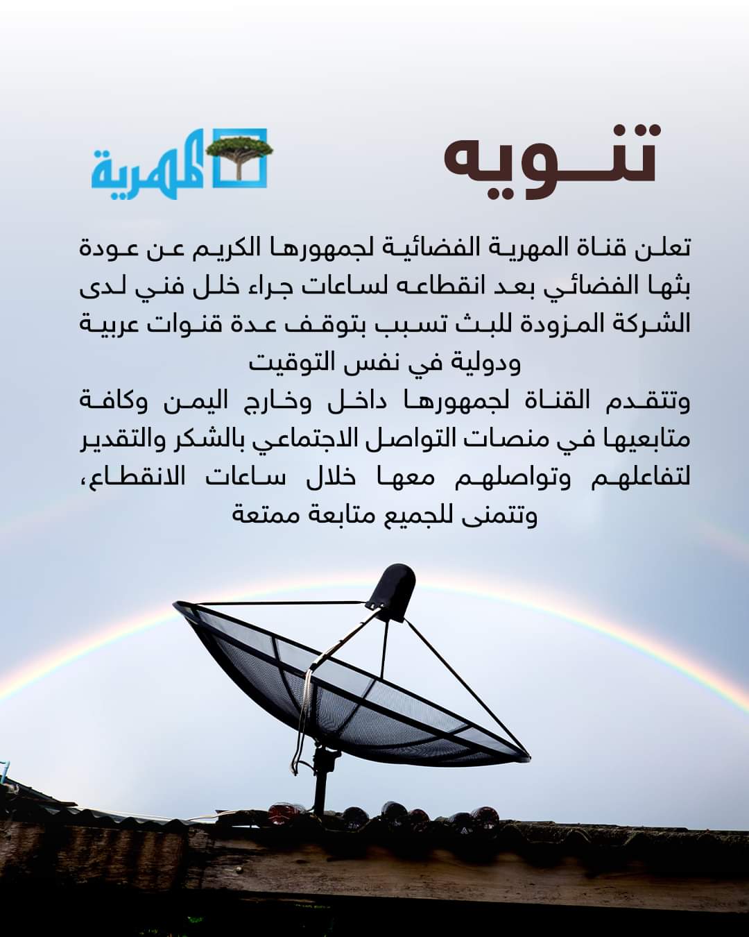اعلان هام لقناة المهرية ...