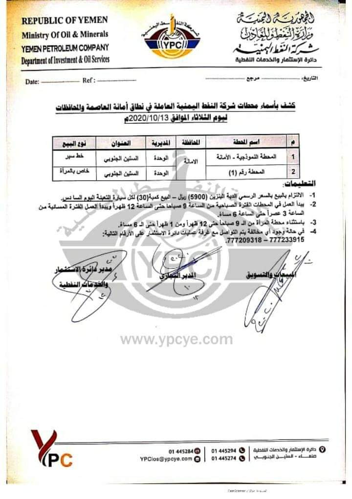 كشف بـ أسماء محطات شركة النفط اليمنية العاملة في نطاق امانة العاصمة 