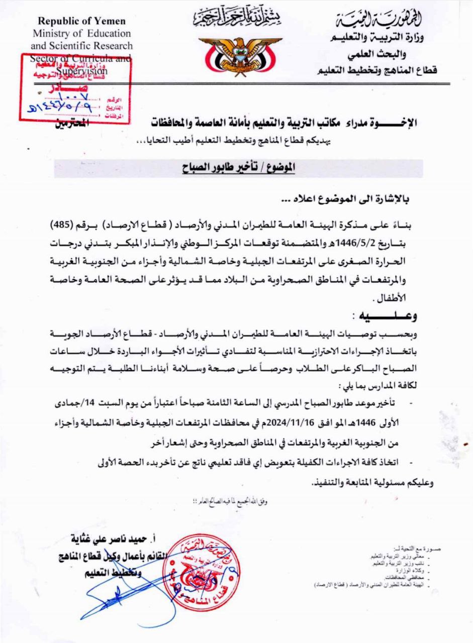 تعميم هام لوزارة التربية والتعليم بصنعاء  .. وثيقة